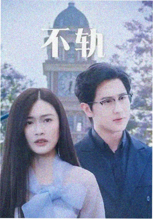 继承者们